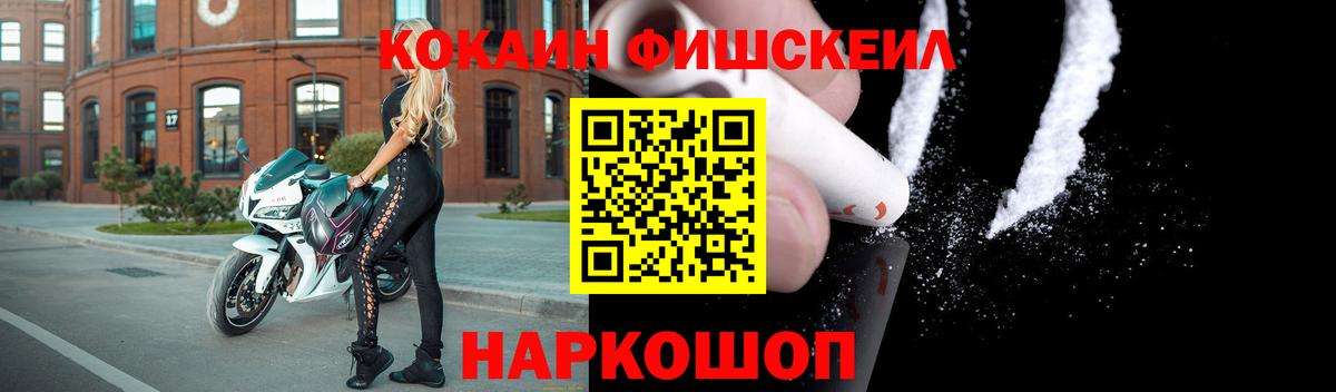 Cocaine FishScale  Вход с VPN  КОКАИН  КОКАИН Fish Scale  Миасс 