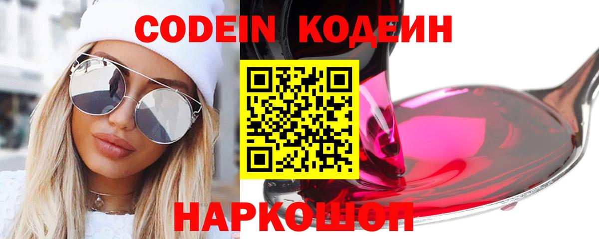 Кодеин Purple Drank Миасс